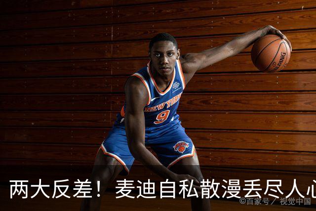 两大反差！麦迪自私散漫丢尽人心，姚明吃苦担当扛起火箭大旗