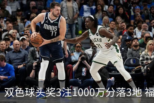 双色球头奖3注1000万分落3地 福运奖913万注