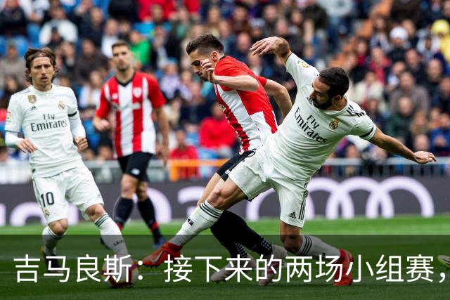 吉马良斯：接下来的两场小组赛，巴西队必须全部拿下