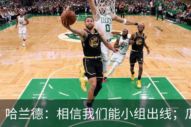 哈兰德：相信我们能小组出线；瓜帅最厉害的是能让每个人变得更强