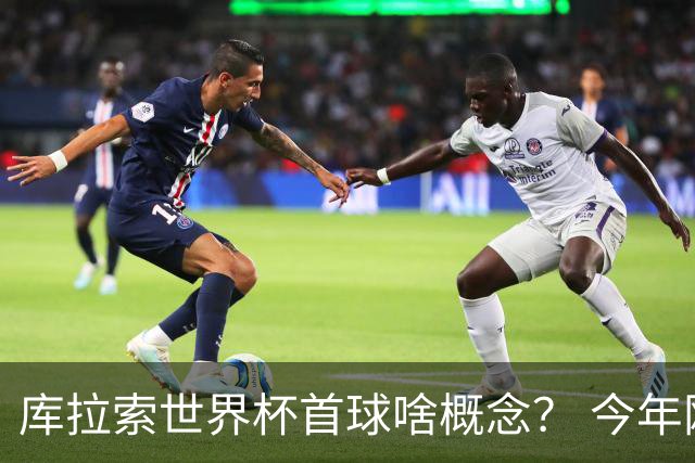 库拉索世界杯首球啥概念？ 今年刚0-2输中国男足+换帅