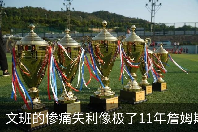 文班的惨痛失利像极了11年詹姆斯？这是每个伟大球员必经的苦涩