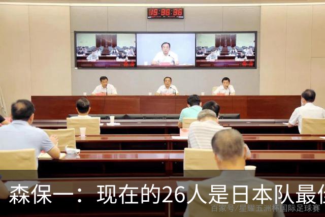 森保一：现在的26人是日本队最佳阵 接下来每场比赛都要全力取胜